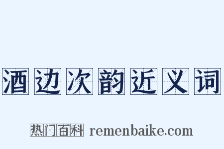 酒边次韵近义词是什么意思的图片